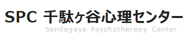 SPC 千駄ヶ谷心理センター Sendagaya Psychotherapy Center
